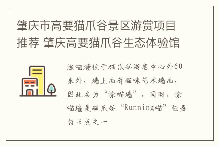 肇庆市高要猫爪谷景区游赏项目推荐 肇庆高要猫爪谷生态体验馆