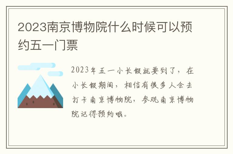 2023南京博物院什么时候可以预约五一门票