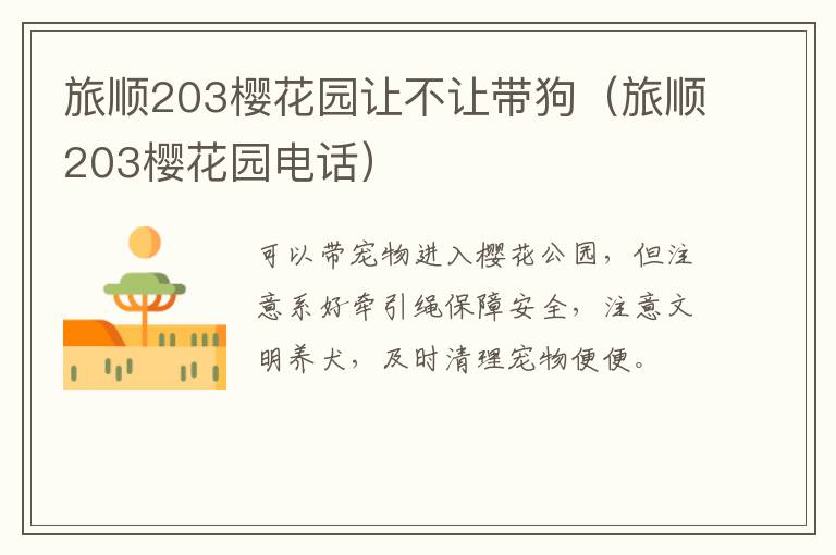 旅顺203樱花园电话 旅顺203樱花园让不让带狗