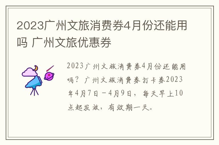 2023广州文旅消费券4月份还能用吗 广州文旅优惠券