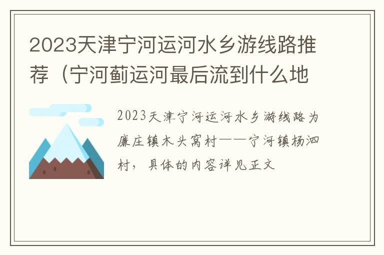 宁河蓟运河最后流到什么地方 2023天津宁河运河水乡游线路推荐