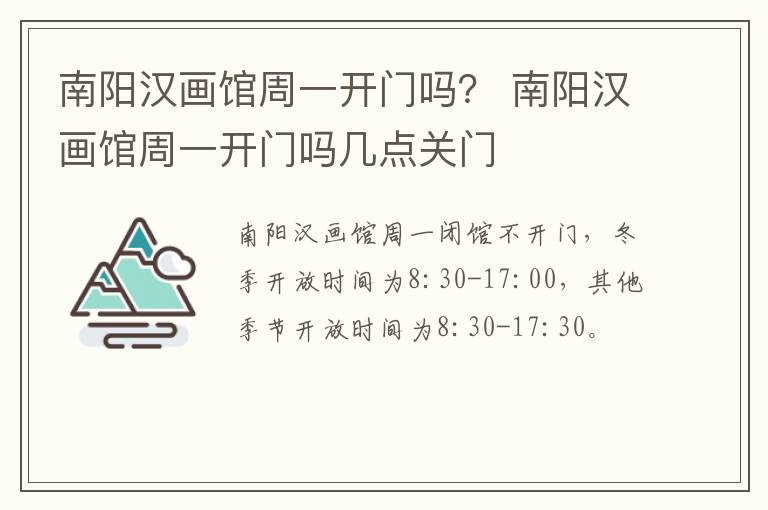 南阳汉画馆周一开门吗？ 南阳汉画馆周一开门吗几点关门