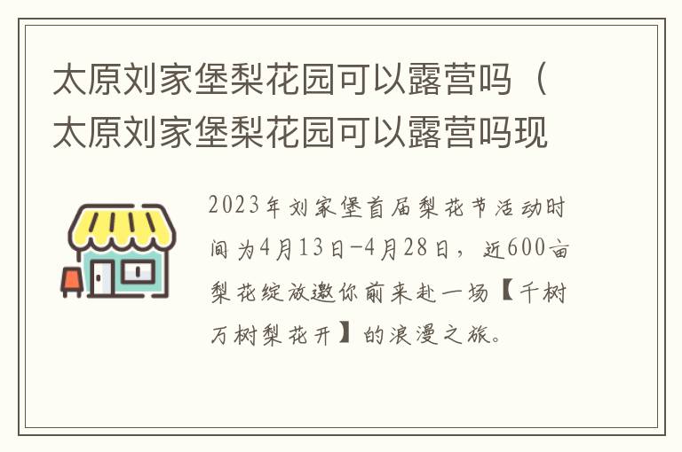 太原刘家堡梨花园可以露营吗现在 太原刘家堡梨花园可以露营吗