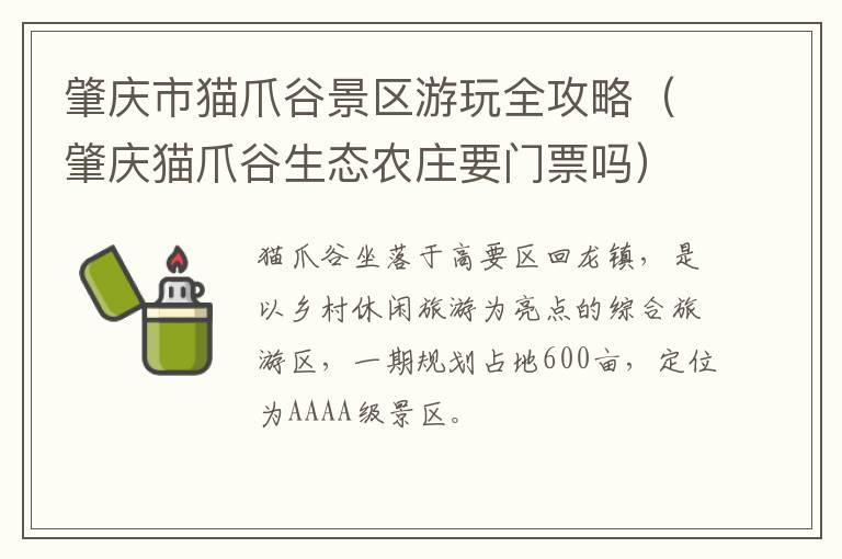 肇庆猫爪谷生态农庄要门票吗 肇庆市猫爪谷景区游玩全攻略