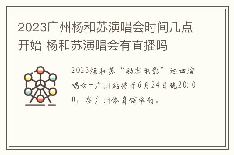 2023广州杨和苏演唱会时间几点开始 杨和苏演唱会有直播吗