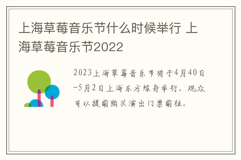 上海草莓音乐节什么时候举行 上海草莓音乐节2022