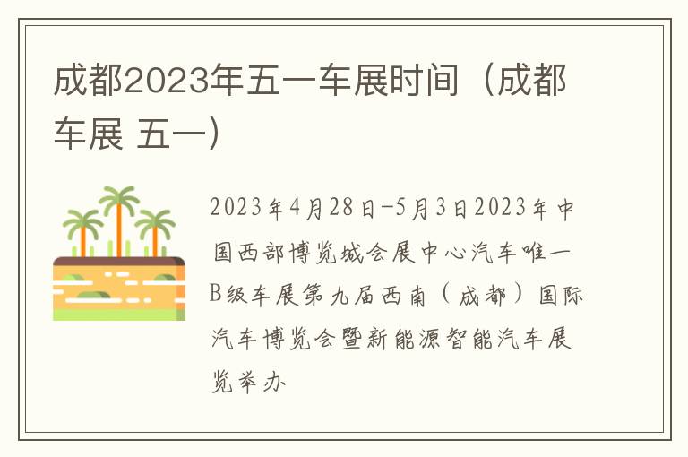 成都车展 五一 成都2023年五一车展时间