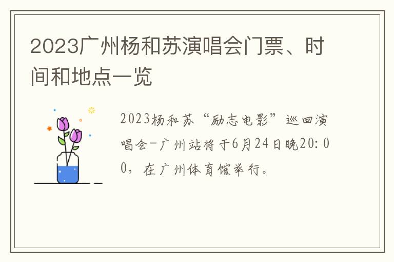 2023广州杨和苏演唱会门票、时间和地点一览