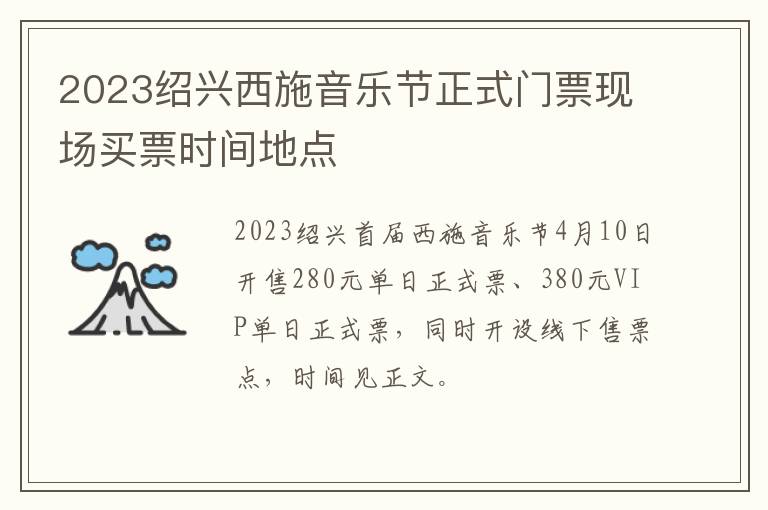 2023绍兴西施音乐节正式门票现场买票时间地点