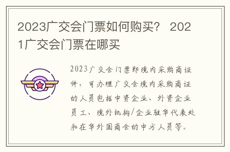 2023广交会门票如何购买？ 2021广交会门票在哪买