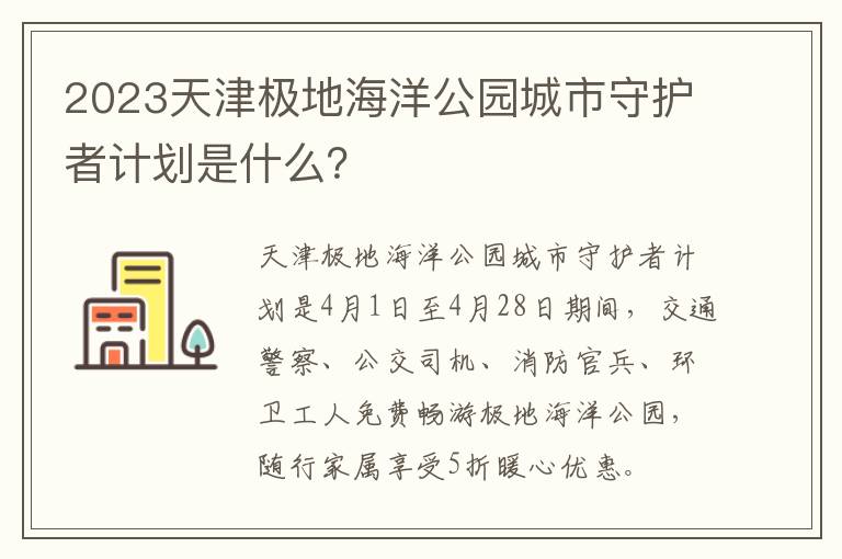 2023天津极地海洋公园城市守护者计划是什么？