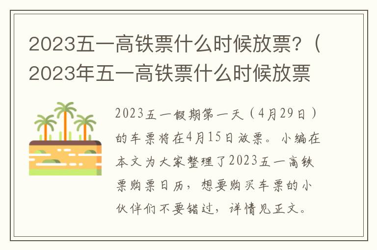 2023年五一高铁票什么时候放票 2023五一高铁票什么时候放票?