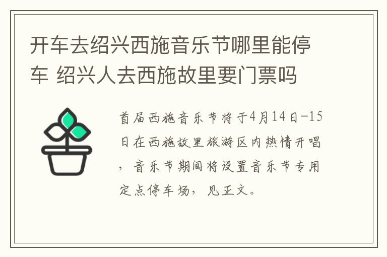 开车去绍兴西施音乐节哪里能停车 绍兴人去西施故里要门票吗