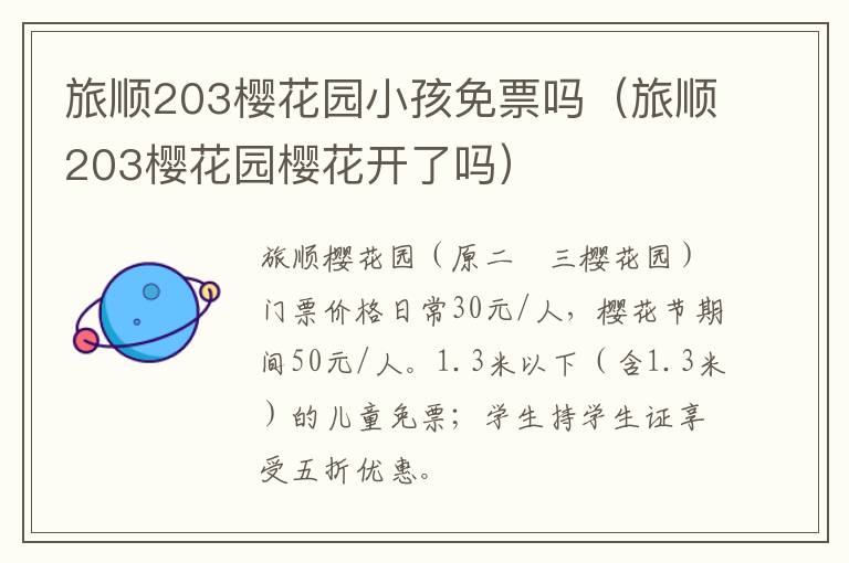 旅顺203樱花园樱花开了吗 旅顺203樱花园小孩免票吗