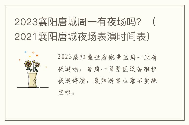 2021襄阳唐城夜场表演时间表 2023襄阳唐城周一有夜场吗？