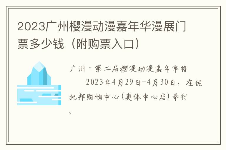 附购票入口 2023广州樱漫动漫嘉年华漫展门票多少钱