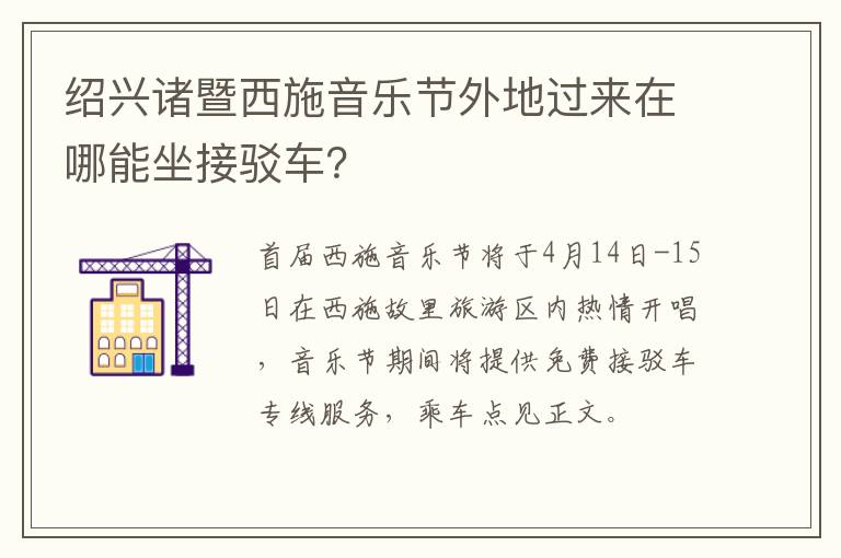 绍兴诸暨西施音乐节外地过来在哪能坐接驳车？