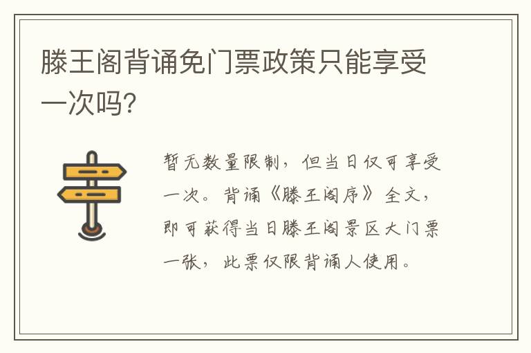 滕王阁背诵免门票政策只能享受一次吗？