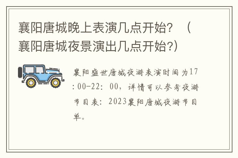 襄阳唐城夜景演出几点开始? 襄阳唐城晚上表演几点开始？