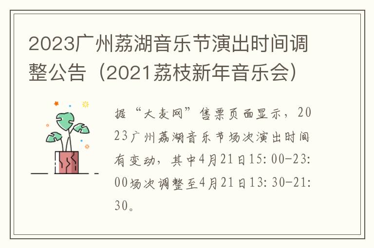 2021荔枝新年音乐会 2023广州荔湖音乐节演出时间调整公告