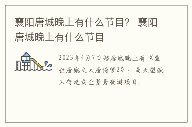 襄阳唐城晚上有什么节目？ 襄阳唐城晚上有什么节目