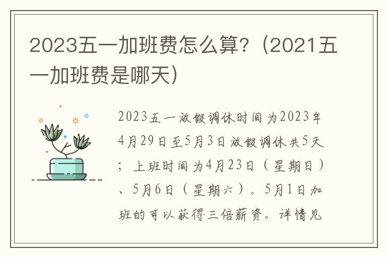 2021五一加班费是哪天 2023五一加班费怎么算?