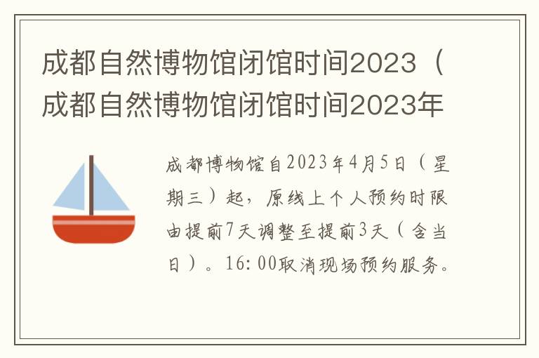 成都自然博物馆闭馆时间2023年 成都自然博物馆闭馆时间2023