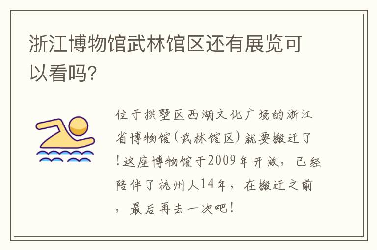 浙江博物馆武林馆区还有展览可以看吗？