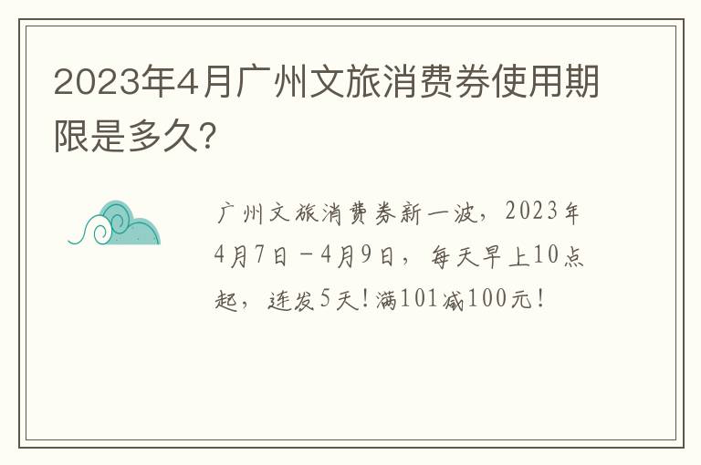 2023年4月广州文旅消费券使用期限是多久？