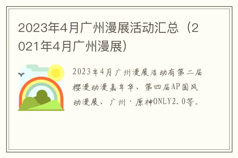 2021年4月广州漫展 2023年4月广州漫展活动汇总