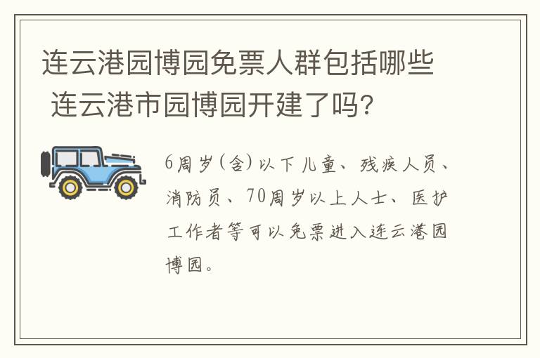 连云港园博园免票人群包括哪些 连云港市园博园开建了吗?