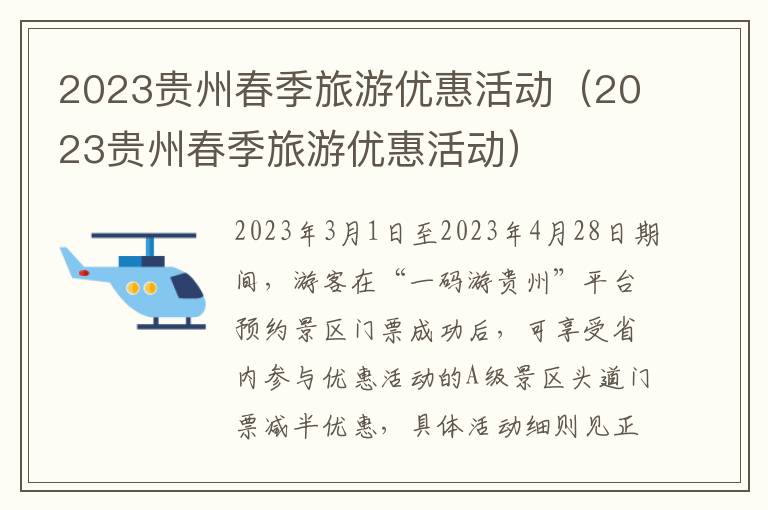 2023贵州春季旅游优惠活动 2023贵州春季旅游优惠活动