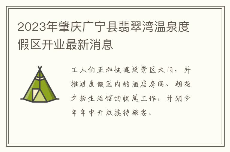 2023年肇庆广宁县翡翠湾温泉度假区开业最新消息