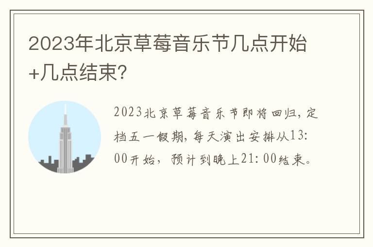 2023年北京草莓音乐节几点开始+几点结束？