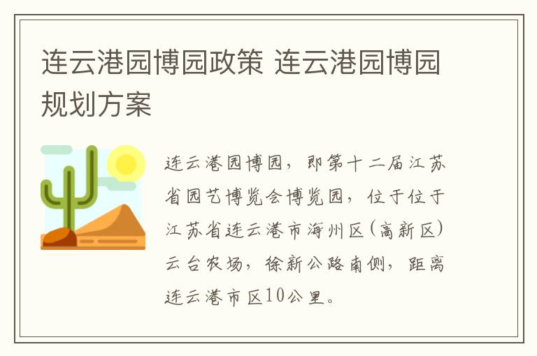 连云港园博园政策 连云港园博园规划方案