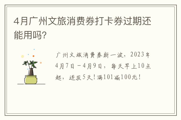 4月广州文旅消费券打卡券过期还能用吗？