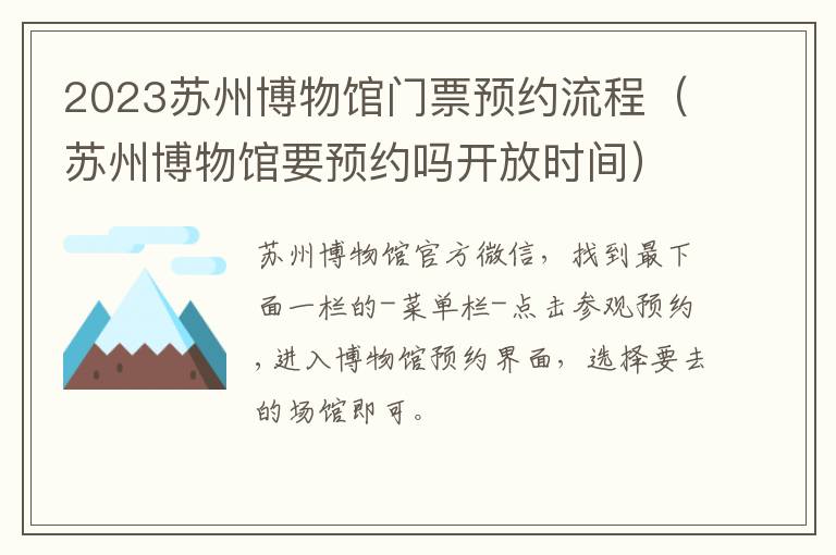 苏州博物馆要预约吗开放时间 2023苏州博物馆门票预约流程