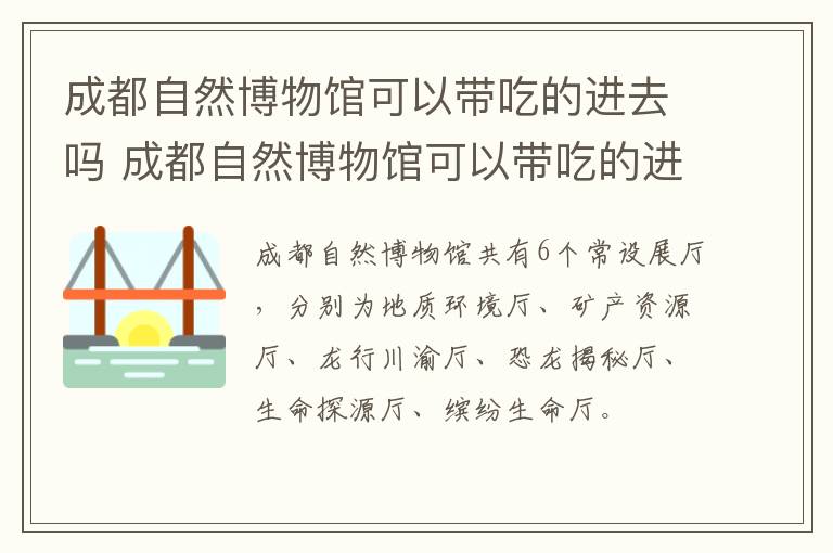 成都自然博物馆可以带吃的进去吗 成都自然博物馆可以带吃的进去吗现在