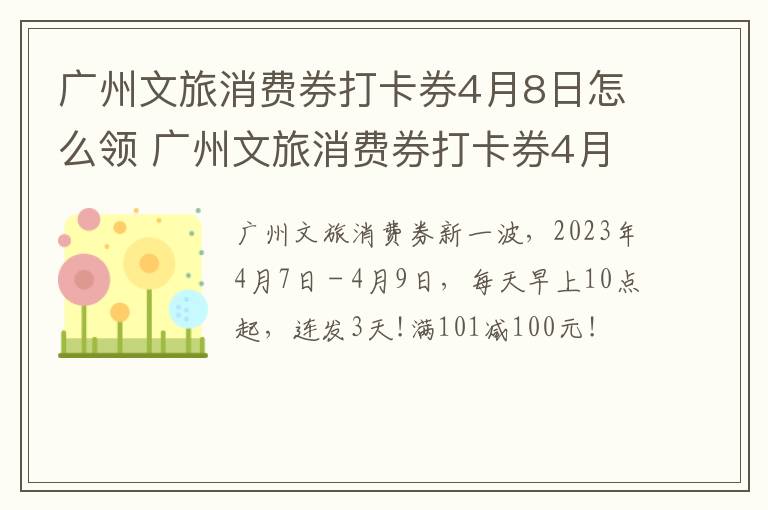 广州文旅消费券打卡券4月8日怎么领 广州文旅消费券打卡券4月8日怎么领的