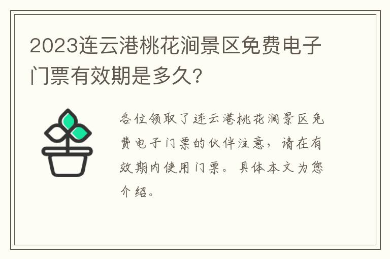 2023连云港桃花涧景区免费电子门票有效期是多久?