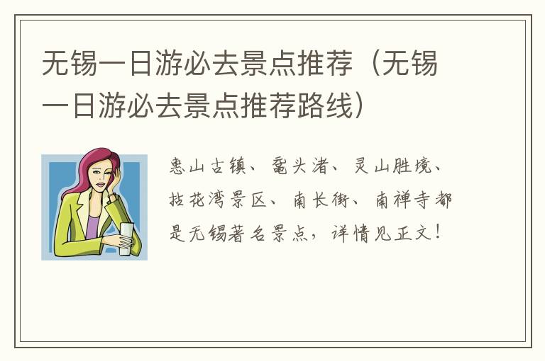 无锡一日游必去景点推荐路线 无锡一日游必去景点推荐