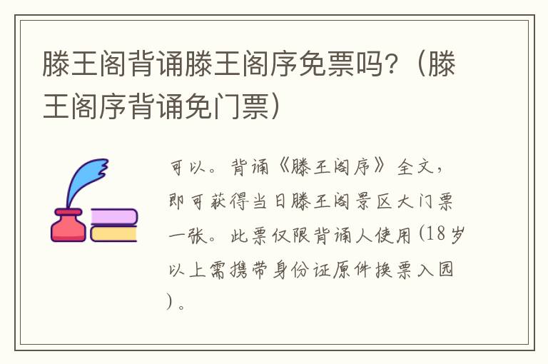 滕王阁序背诵免门票 滕王阁背诵滕王阁序免票吗?