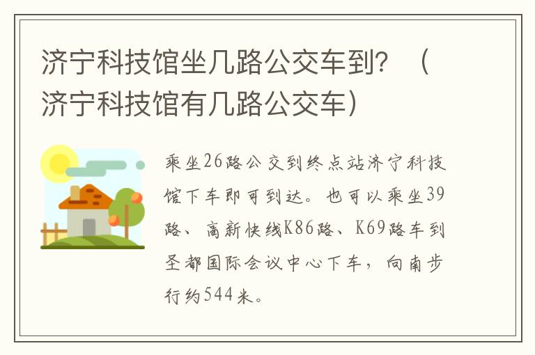 济宁科技馆有几路公交车 济宁科技馆坐几路公交车到？