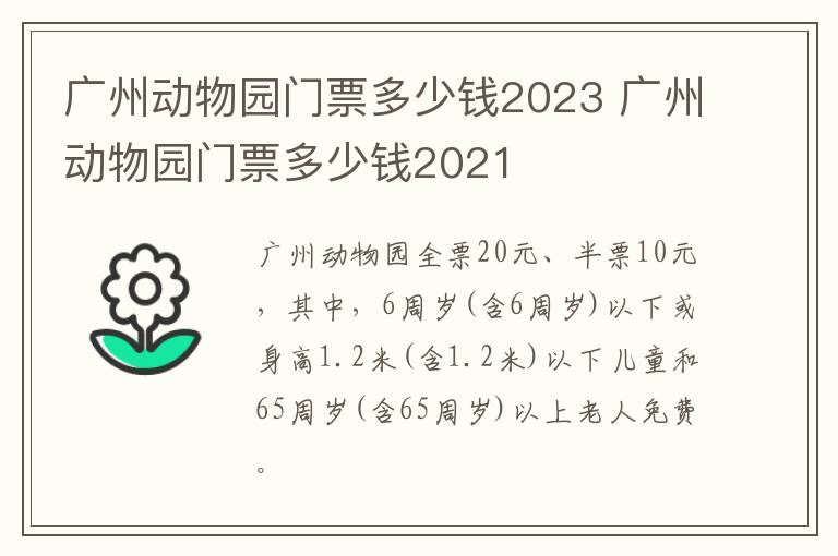 广州动物园门票多少钱2023 广州动物园门票多少钱2021