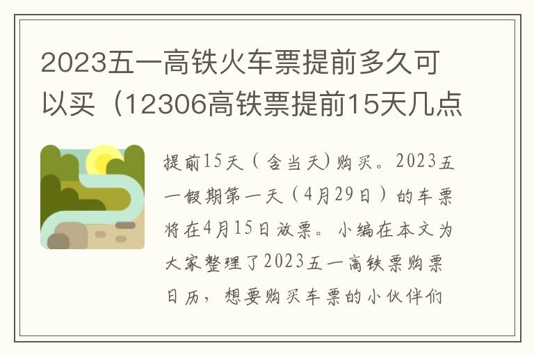 12306高铁票提前15天几点开售 2023五一高铁火车票提前多久可以买