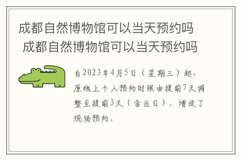 成都自然博物馆可以当天预约吗 成都自然博物馆可以当天预约吗现在