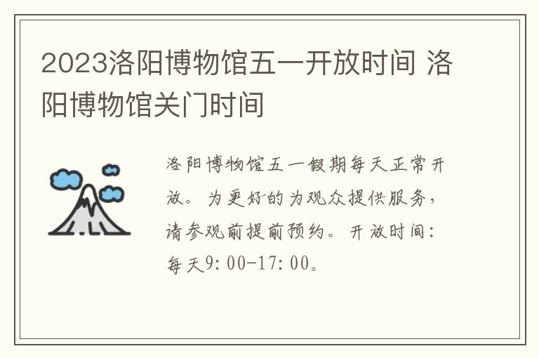 2023洛阳博物馆五一开放时间 洛阳博物馆关门时间