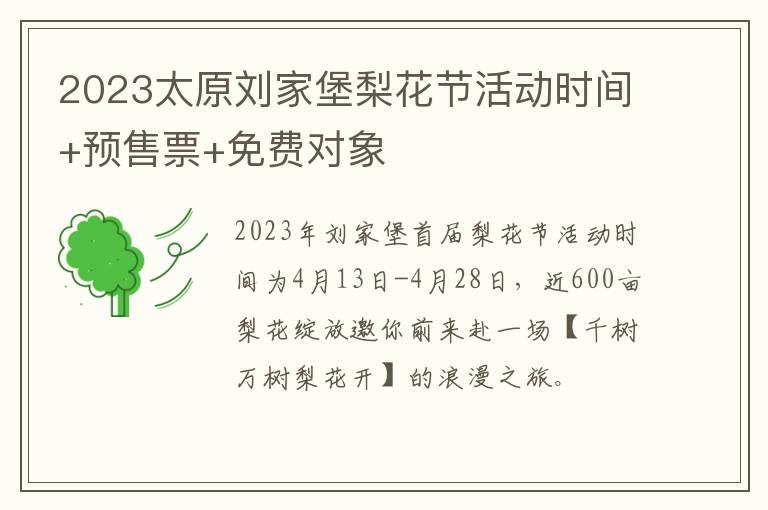 2023太原刘家堡梨花节活动时间+预售票+免费对象