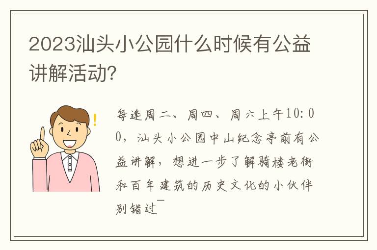 2023汕头小公园什么时候有公益讲解活动？