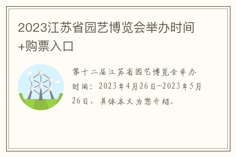 2023江苏省园艺博览会举办时间+购票入口